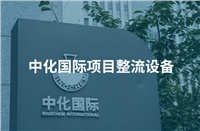 熱烈祝賀公司中標(biāo)中化國(guó)際成套整流設(shè)備項(xiàng)目